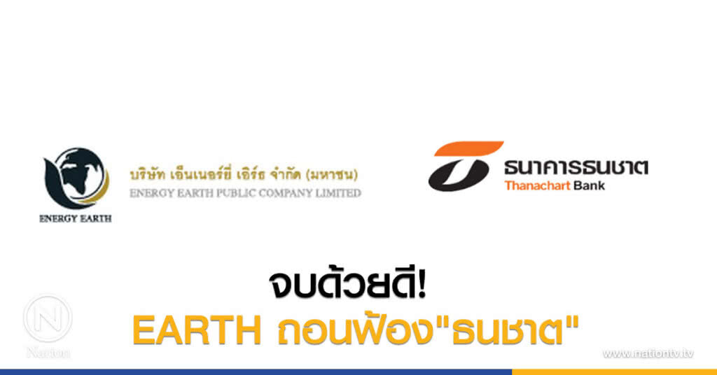 จบด้วยดี! 
EARTH ถอนฟ้อง"ธนชาต"