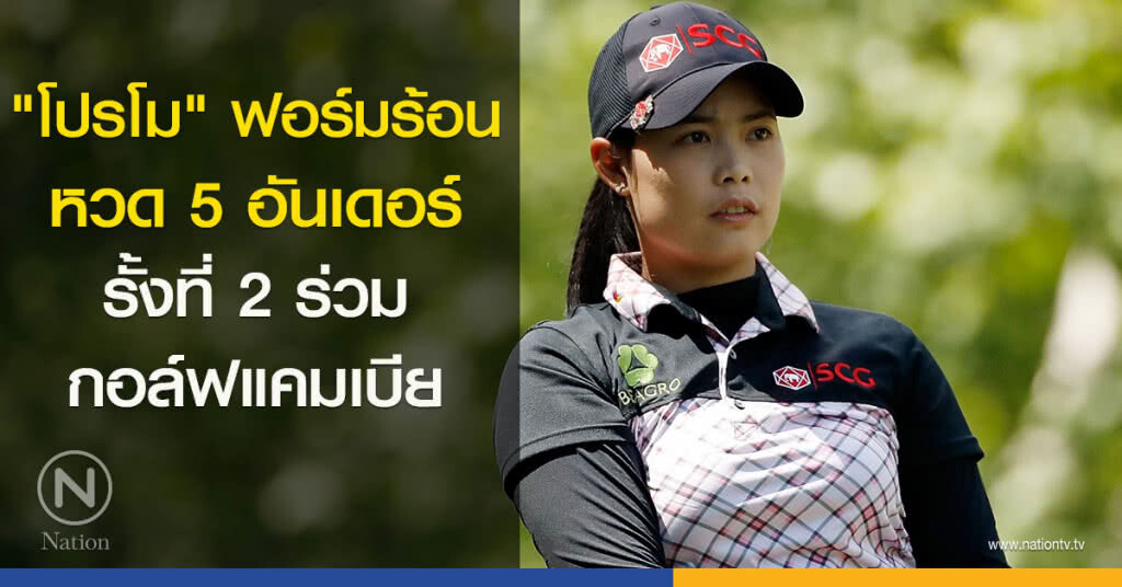 "โปรโม" ฟอร์มร้อน หวด 5 อันเดอร์ รั้งที่ 2 ร่วมกอล์ฟแคมเบีย