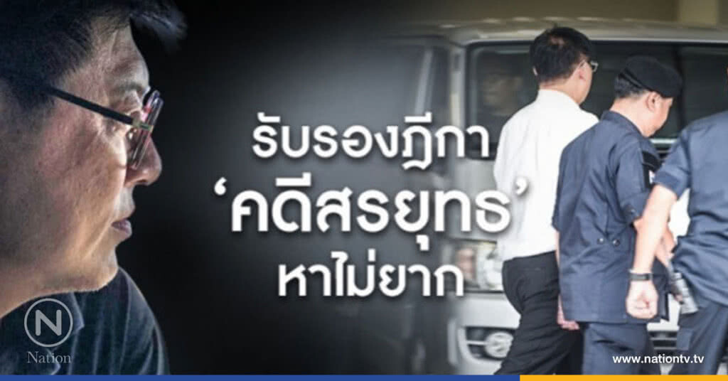 รับรองฎีกา‘คดีสรยุทธ’...หาไม่ยาก รับรองฎีกา‘คดีสรยุทธ’...หาไม่ยาก