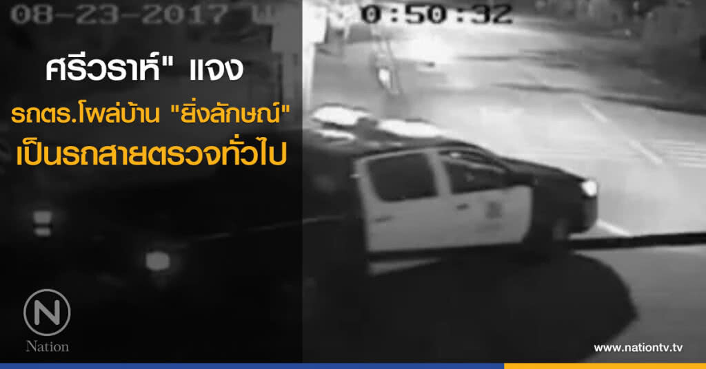 ศรีวราห์" แจง รถตำรวจโผล่บ้าน "ยิ่งลักษณ์" เป็นรถสายตรวจทั่วไป ศรีวราห์" แจง รถตำรวจโผล่บ้าน "ยิ่งลักษณ์" เป็นรถสายตรวจทั่วไป