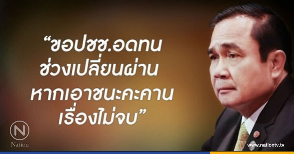 นายกฯขอประชาชน อดทนช่วงเปลี่ยนผ่าน เอาชนะคะคานไม่จบ
