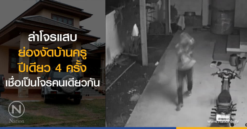 ล่าโจรแสบ
ย่องงัดบ้านครู
ปีเดียว 4 ครั้ง
เชื่อเป็นโจรคนเดียวกัน ล่าโจรแสบ
ย่องงัดบ้านครู
ปีเดียว 4 ครั้ง
เชื่อเป็นโจรคนเดียวกัน