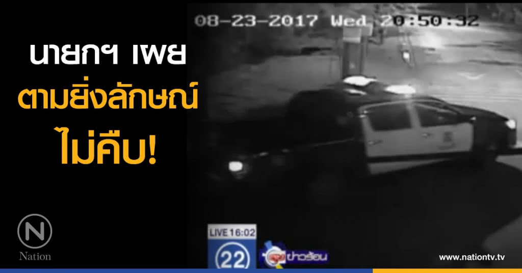 นายกฯ เผยตามยิ่งลักษณ์ ไม่คืบ นายกฯ เผยตามยิ่งลักษณ์ ไม่คืบ