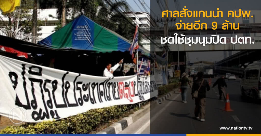 ศาลสั่งแกนนำ คปพ. จ่ายอีก 9 ล้านบาทชดใช้ชุมนุมปิด ปตท. ศาลสั่งแกนนำ คปพ. จ่ายอีก 9 ล้านบาทชดใช้ชุมนุมปิด ปตท.