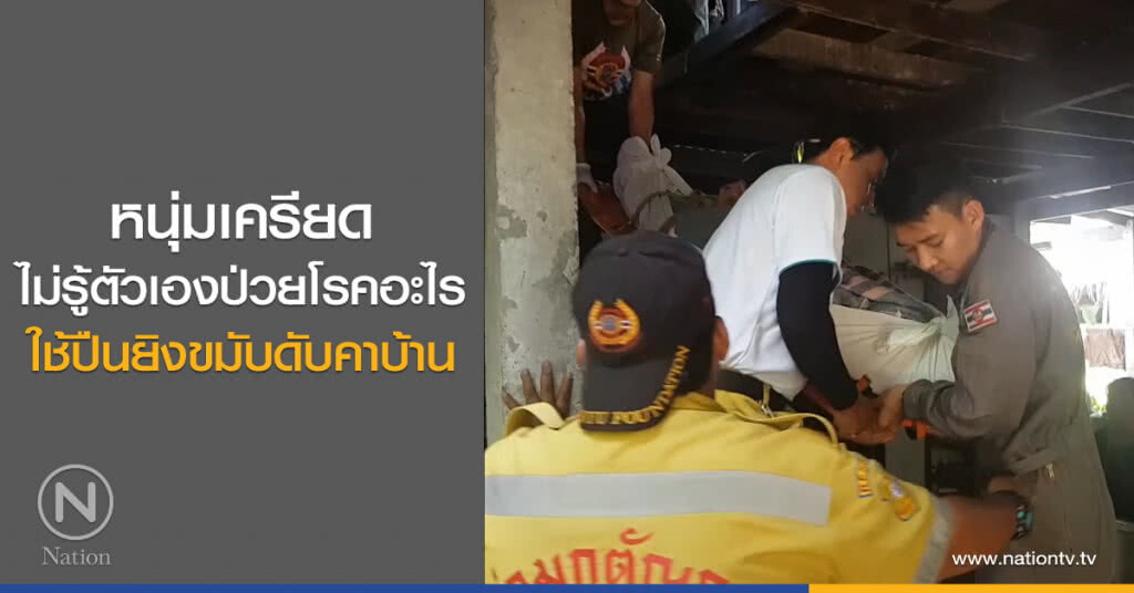 หนุ่มเครียด
ไม่รู้ตัวเองป่วยโรคอะไร
ใช้ปืนยิงขมับดับคาบ้าน