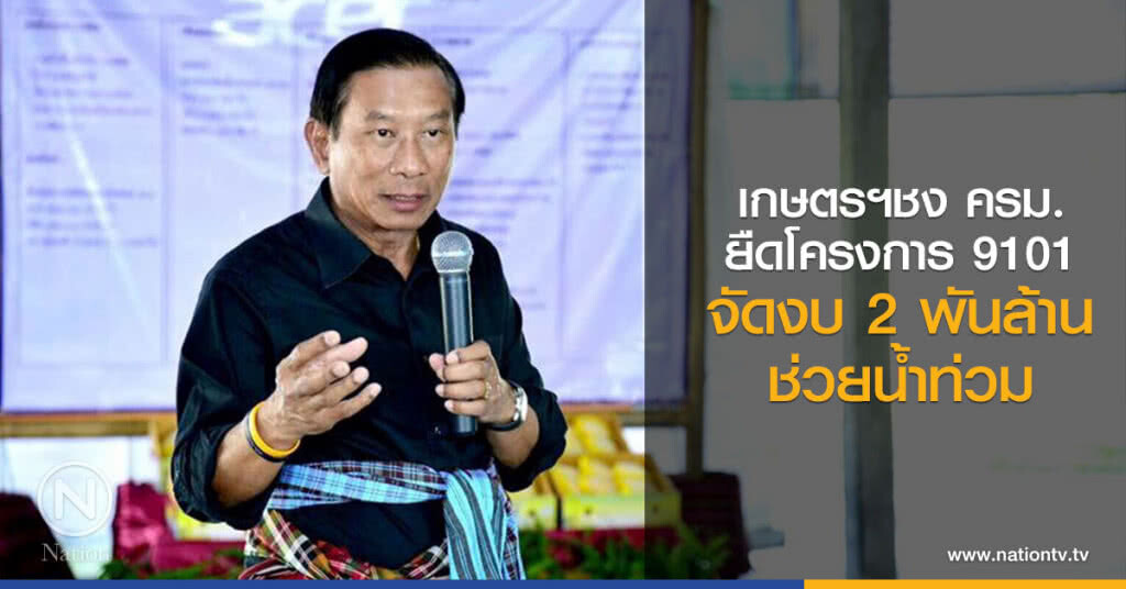 เกษตรฯชงครม.ยืดโครงการ 9101 จัดงบ2พันล.ช่วยน้ำท่วม