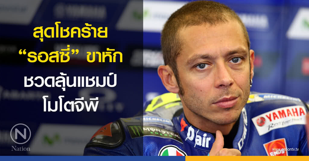 สุดโชคร้าย "รอสซี่" ขาหักชวดลุ้นแชมป์โมโตจีพี สุดโชคร้าย "รอสซี่" ขาหักชวดลุ้นแชมป์โมโตจีพี