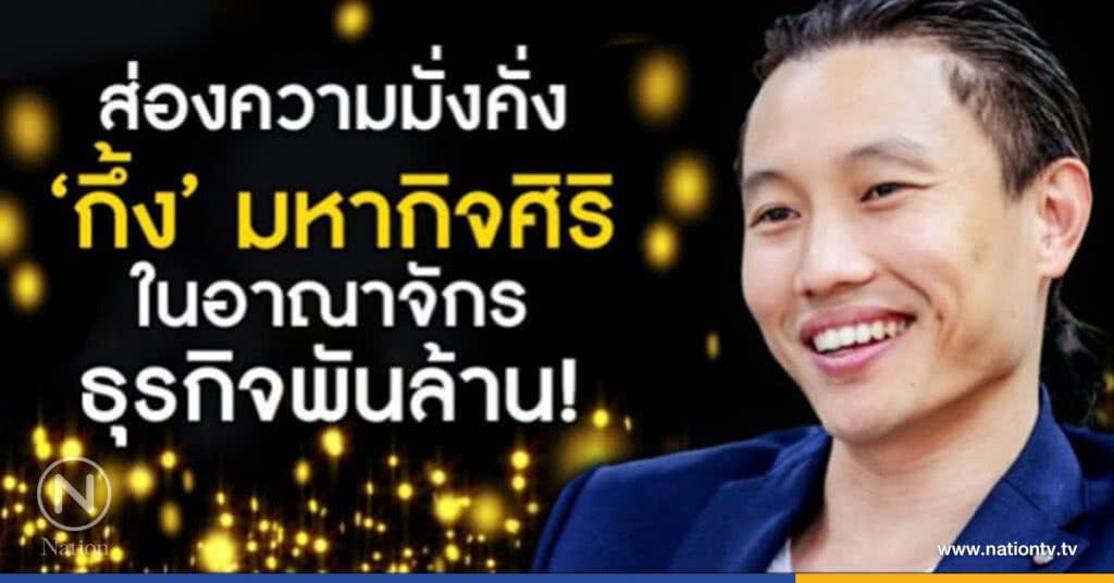 ส่องความมั่งคั่ง  "กึ้ง" มหากิจศิริ  ในอาณาจักรธุรกิจพันล้าน