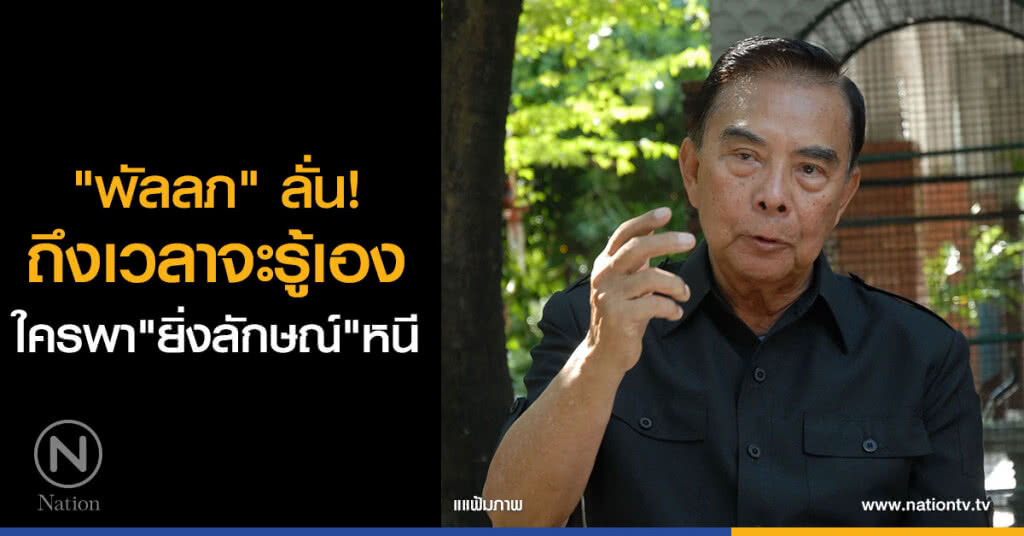 "พัลลภ" ลั่น!
ถึงเวลาจะรู้เอง
ใครพา "ยิ่งลักษณ์" หนี "พัลลภ" ลั่น!
ถึงเวลาจะรู้เอง
ใครพา "ยิ่งลักษณ์" หนี