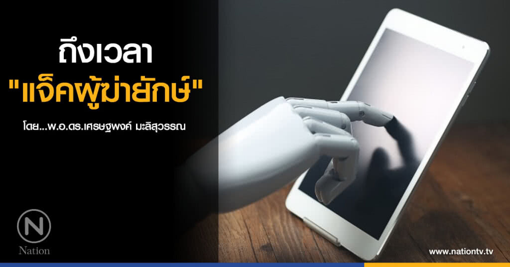 ถึงเวลา "แจ็คผู้ฆ่ายักษ์" ถึงเวลา "แจ็คผู้ฆ่ายักษ์"