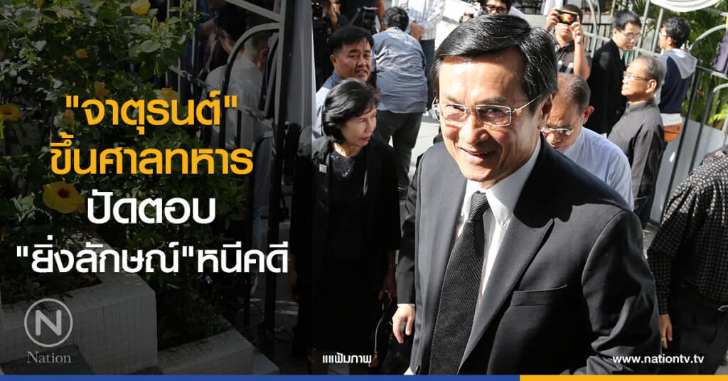 "จาตุรนต์" ขึ้นศาลทหาร ปัดตอบ "ยิ่งลักษณ์"หนีคดี "จาตุรนต์" ขึ้นศาลทหาร ปัดตอบ "ยิ่งลักษณ์"หนีคดี