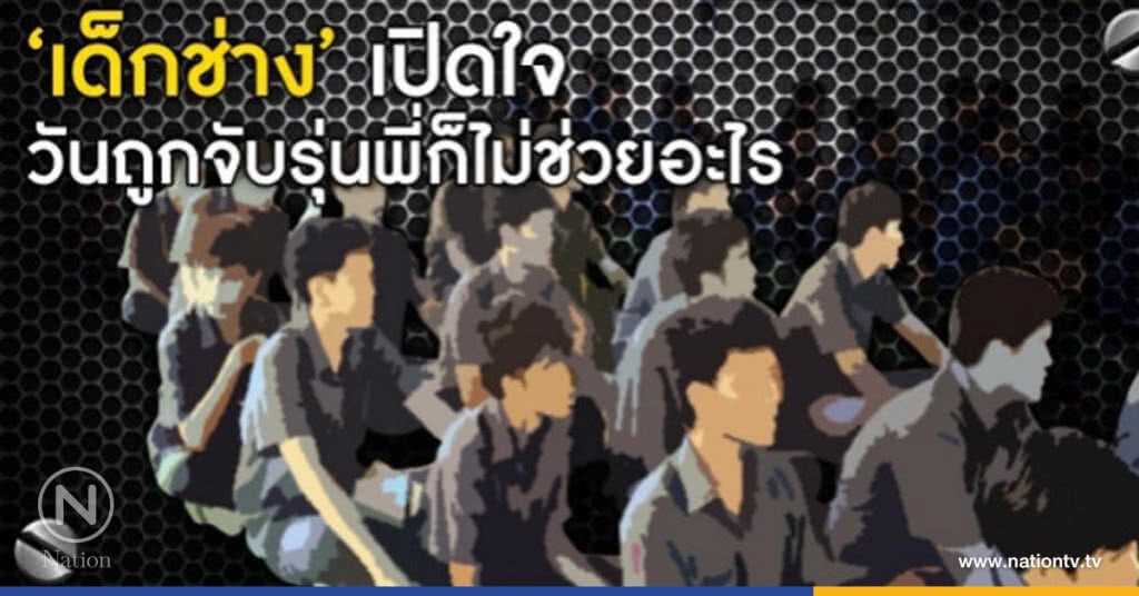 "เมื่อถูกจับ รุ่นพี่ก็ซัดทอดเรา" ความจริงจากปากเด็กช่าง