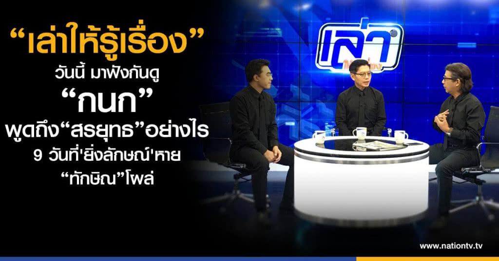 เล่าให้รู้เรื่อง : กนก พูดถึง สรยุทธ (1 ก.ย. 2560) เล่าให้รู้เรื่อง : กนก พูดถึง สรยุทธ (1 ก.ย. 2560)
