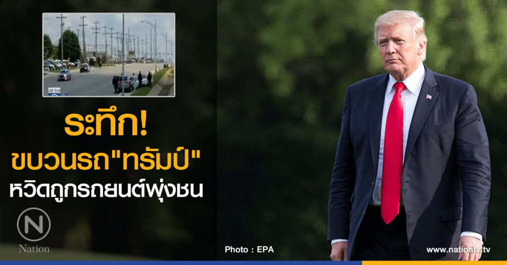 ขบวนรถ "ทรัมป์" หวิดถูกรถยนต์พุ่งชน ขบวนรถ "ทรัมป์" หวิดถูกรถยนต์พุ่งชน