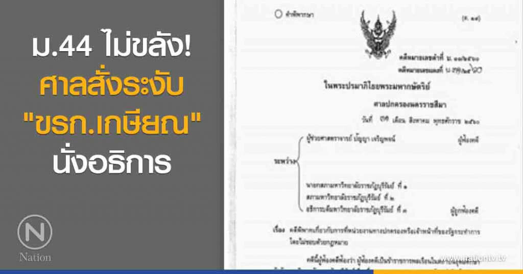 ม.44 ไม่ขลัง! ศาลสั่งระงับ "ขรก.เกษียณ" นั่งอธิการ