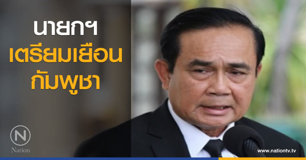 นายกฯ เตรียมเยือนกัมพูชา