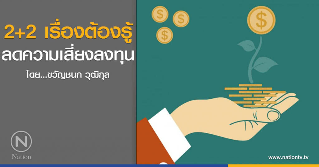 2+2 เรื่องต้องรู้ 
ลดความเสี่ยงลงทุน
