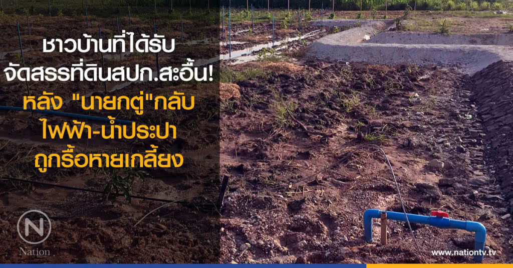 ชาวบ้านที่ได้รับจัดสรรที่ดินสปก.สะอื้น หลัง "นายกตู่"กลับ ไฟฟ้า-น้ำประปา ถูกรื้อหายเกลี้ยง ชาวบ้านที่ได้รับจัดสรรที่ดินสปก.สะอื้น หลัง "นายกตู่"กลับ ไฟฟ้า-น้ำประปา ถูกรื้อหายเกลี้ยง