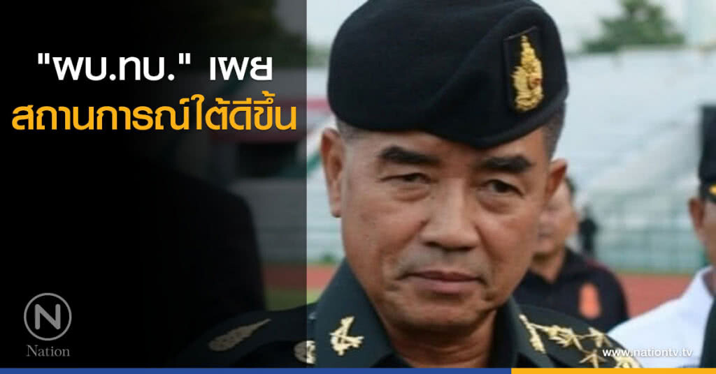 "ผบ.ทบ." เผยสถานการณ์ใต้ดีขึ้น "ผบ.ทบ." เผยสถานการณ์ใต้ดีขึ้น