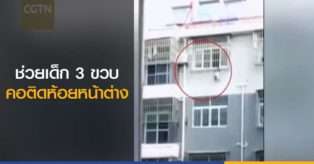 ช่วยเด็ก 3 ขวบคอติดห้อยหน้าต่าง ช่วยเด็ก 3 ขวบคอติดห้อยหน้าต่าง