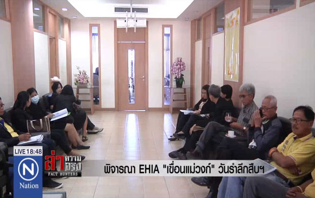 พิจารณา EHIA "เขื่อนแม่วงก์" วันรำลึกสืบฯ