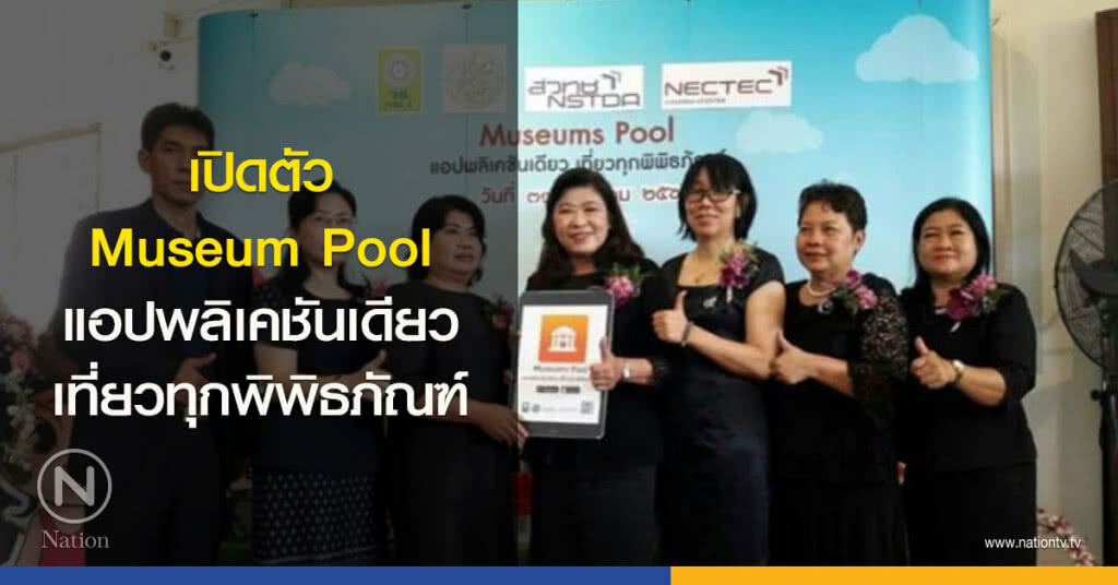 เปิดตัว Museum Pool แอปพลิเคชันเดียว เที่ยวทุกพิพิธภัณฑ์