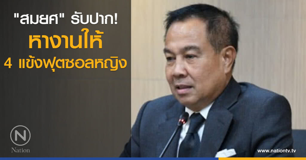 "สมยศ" รับปาก! หางานให้ 4 แข้งฟุตซอลหญิง "สมยศ" รับปาก! หางานให้ 4 แข้งฟุตซอลหญิง