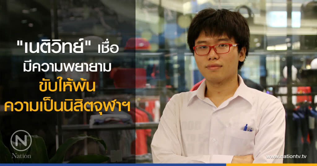 "เนติวิทย์" เชื่อ
มีความพยายาม
ขับให้พ้นความเป็นนิสิตจุฬาฯ "เนติวิทย์" เชื่อ
มีความพยายาม
ขับให้พ้นความเป็นนิสิตจุฬาฯ