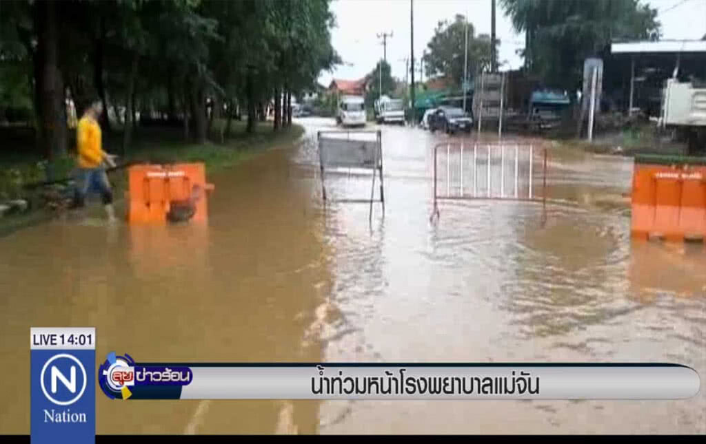 น้ำท่วมหน้าโรงพยาบาลแม่จัน น้ำท่วมหน้าโรงพยาบาลแม่จัน