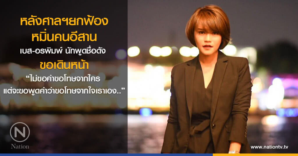 ศาลอุทธรณ์ ยกฟ้องหมิ่นคนอีสาน "เบส-อรพิมพ์" นักพูดชื่อดัง