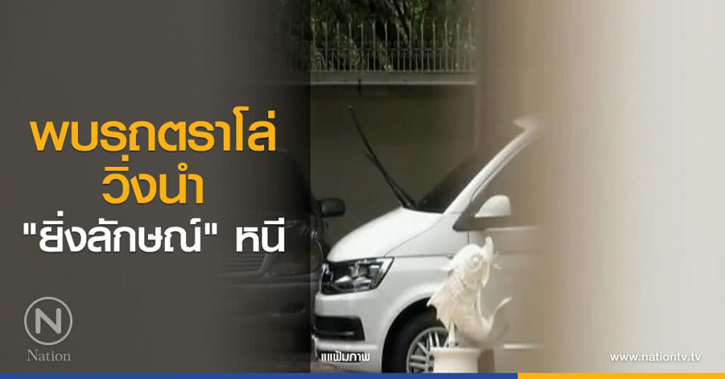 แฉ! พบรถตราโล่ วิ่งนำ "ยิ่งลักษณ์" หนี แฉ! พบรถตราโล่ วิ่งนำ "ยิ่งลักษณ์" หนี
