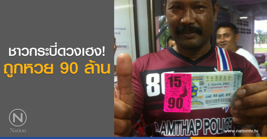ชาวกระบี่ดวงเฮง!
ถูกหวย 90 ล้าน
