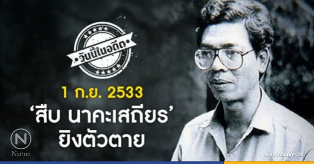 วันนี้ในอดีต 1  ก.ย.2533 ‘สืบ นาคะเสถียร’ ยิงตัวตาย