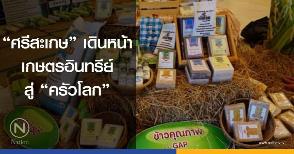 "ศรีสะเกษ"เดินหน้าเกษตรอินทรีย์สู่"ครัวโลก" "ศรีสะเกษ"เดินหน้าเกษตรอินทรีย์สู่"ครัวโลก"