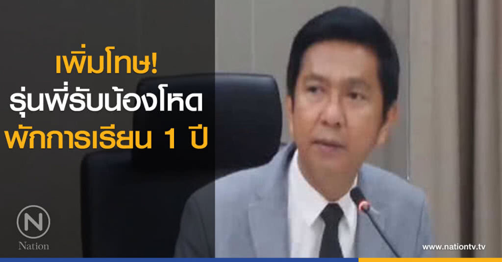 เพิ่มโทษรุ่นพี่รับน้องโหด พักการเรียน 1 ปี