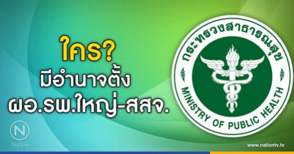 เปิด"8อรหันต์"กุมอำนาจตั้งผอ.รพศ./รพท.-สสจ.ทั่วประเทศ เปิด"8อรหันต์"กุมอำนาจตั้งผอ.รพศ./รพท.-สสจ.ทั่วประเทศ