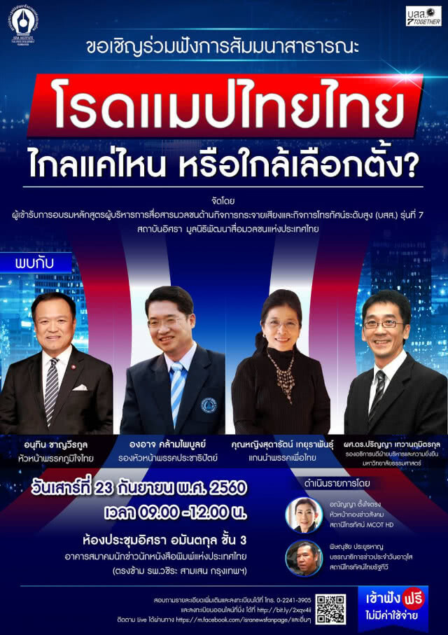 โรดแมปไทยไทย ไกลแค่ไหน หรือใกล้เลือกตั้ง?