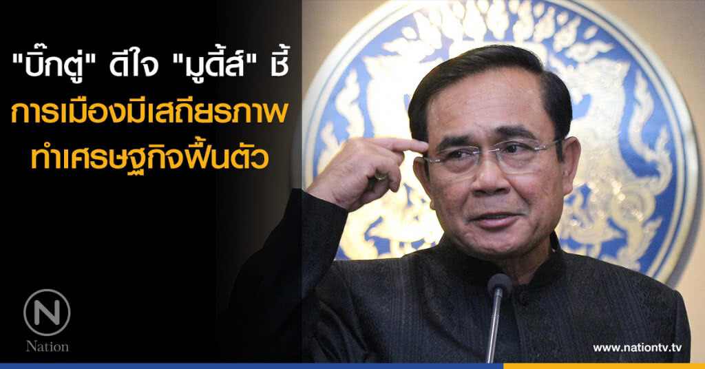 "บิ๊กตู่"ดีใจ "มูดี้ส์" ชี้การเมืองมีเสถียรภาพ ทำเศรษฐกิจฟื้นตัว