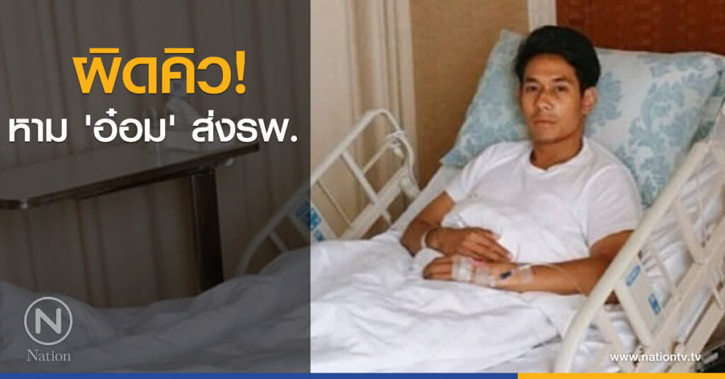 ผิดคิว! หาม 'อ๋อม' ส่งรพ. ผิดคิว! หาม 'อ๋อม' ส่งรพ.
