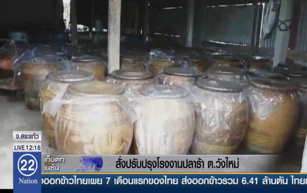 สั่งปรับปรุงโรงงานปลาร้า ต.วังใหม่ สั่งปรับปรุงโรงงานปลาร้า ต.วังใหม่