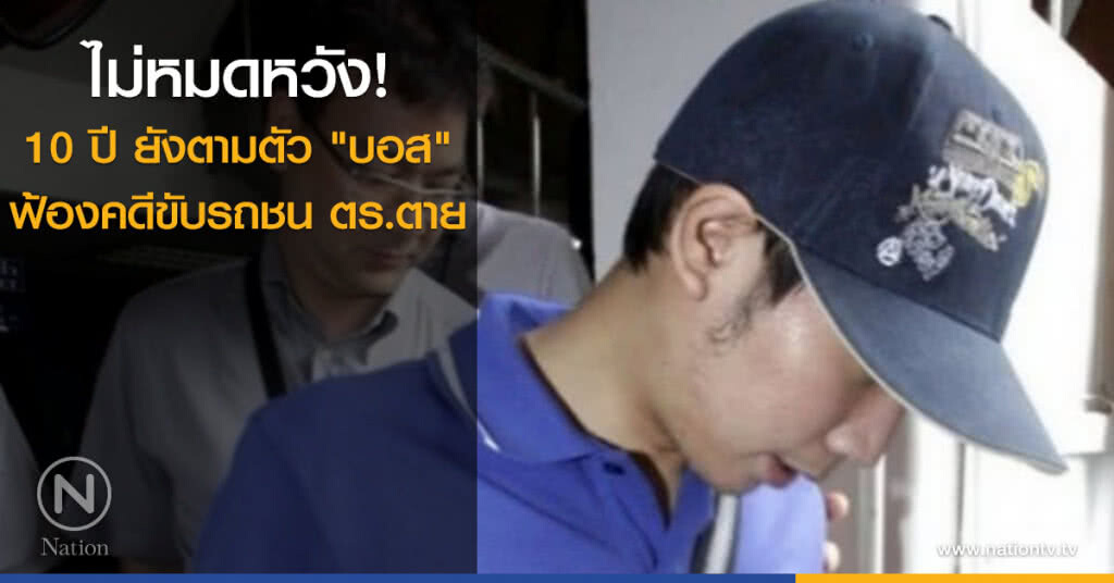 ไม่หมดหวัง! 10 ปี ยังตามตัว "บอส" ฟ้องคดีขับรถชน ตร.ตาย ไม่หมดหวัง! 10 ปี ยังตามตัว "บอส" ฟ้องคดีขับรถชน ตร.ตาย