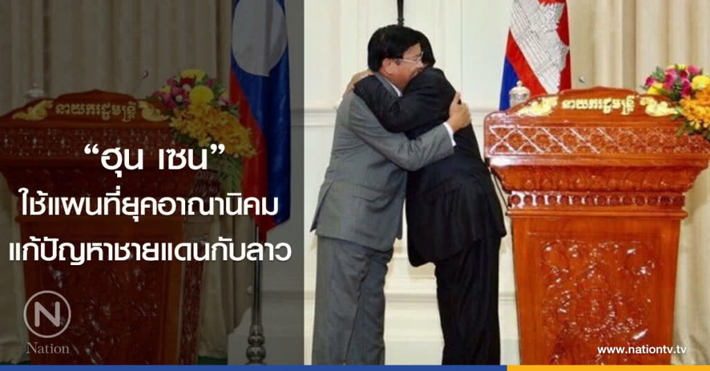 "ฮุน เซน" ใช้แผนที่ยุคอาณานิคม แก้ปัญหาชายแดนกับลาว "ฮุน เซน" ใช้แผนที่ยุคอาณานิคม แก้ปัญหาชายแดนกับลาว