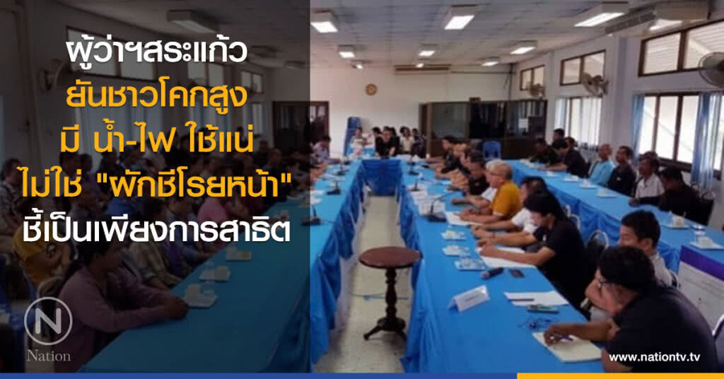 ผู้ว่าฯสระแก้ว ยัน ชาวโคกสูงมี น้ำ-ไฟ ใช้แน่ ผู้ว่าฯสระแก้ว ยัน ชาวโคกสูงมี น้ำ-ไฟ ใช้แน่