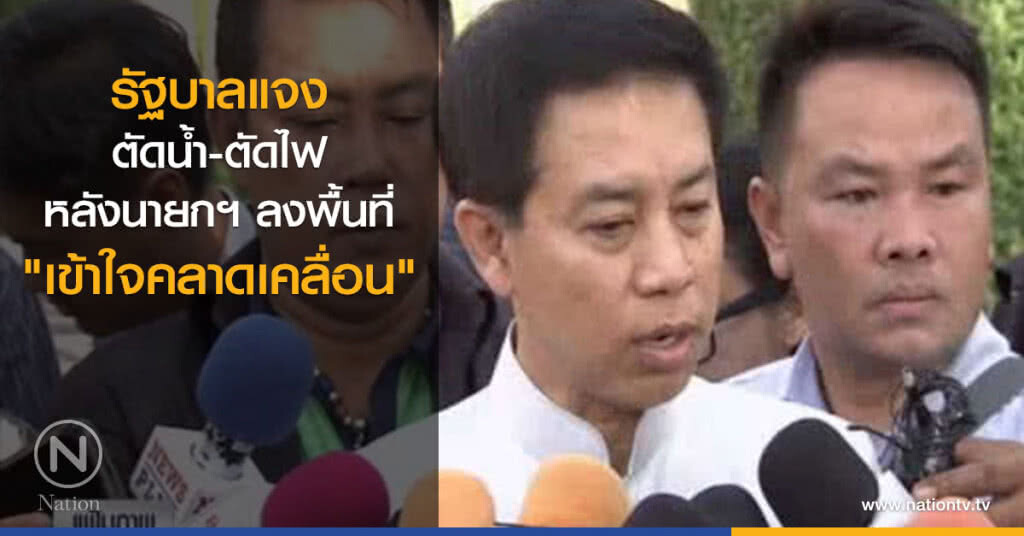 รัฐบาลแจงตัดน้ำ-ตัดไฟ หลังนายกฯ ลงพื้นที่ "เข้าใจคลาดเคลื่อน"