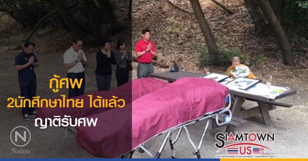 กู้ศพ 2 นักศึกษาไทยได้แล้ว ญาติรับศพ กู้ศพ 2 นักศึกษาไทยได้แล้ว ญาติรับศพ