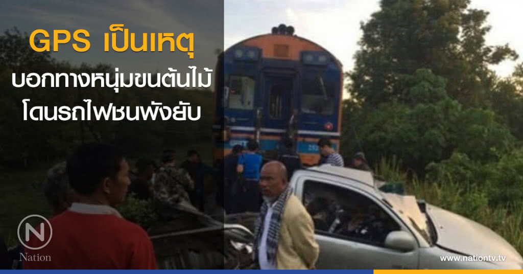 GPS เป็นเหตุ บอกทางหนุ่มขนต้นไม้ โดนรถไฟชนพังยับ GPS เป็นเหตุ บอกทางหนุ่มขนต้นไม้ โดนรถไฟชนพังยับ