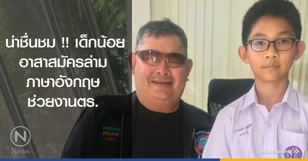 ชื่่นชม !! เด็กน้อยอาสาสมัครล่ามภาษาอังกฤษ ช่วยงานตร. ชื่่นชม !! เด็กน้อยอาสาสมัครล่ามภาษาอังกฤษ ช่วยงานตร.