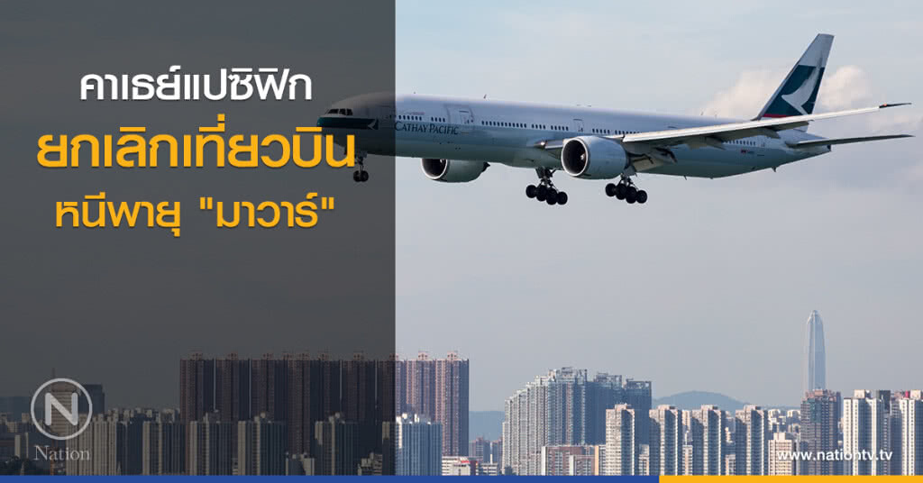 คาเธย์แปซิฟิก ยกเลิกเที่ยวบิน หนีพายุ "มาวาร์" คาเธย์แปซิฟิก ยกเลิกเที่ยวบิน หนีพายุ "มาวาร์"