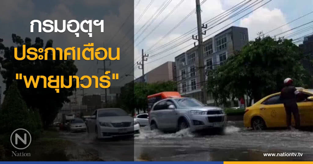 กรมอุตุฯ ประกาศเตือน "พายุมาวาร์" กรมอุตุฯ ประกาศเตือน "พายุมาวาร์"