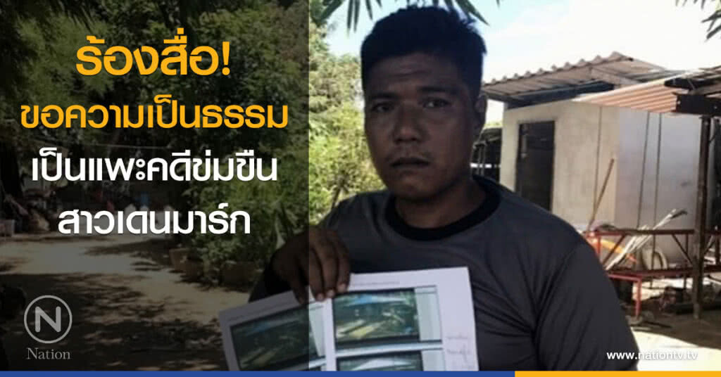 ร้องสื่อขอความเป็นธรรม เป็นแพะคดีข่มขืนสาวเดนมาร์ก ร้องสื่อขอความเป็นธรรม เป็นแพะคดีข่มขืนสาวเดนมาร์ก